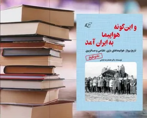 و این‌گونه هواپیما به ایران آمد