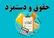 آیا ترمیم حقوق کارکنان دولت در نیمه دوم سال امکان‌پذیر است؟