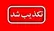 تکذیب شایعه وقوع انفجار مهیب در روانسر کرمانشاه