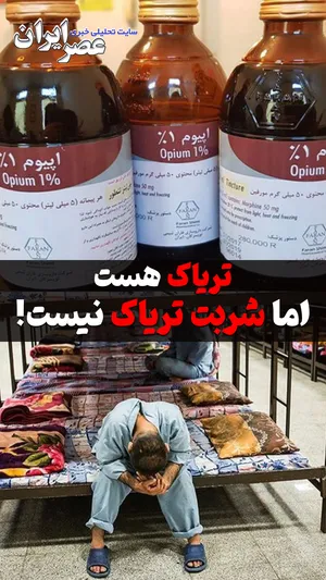 تریاک هست، اما شربت تریاک نیست! معمای یک کمبود عجیب