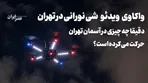 واکاوی ویدئو شی نورانی در تهران / دقیقا چه چیزی در آسمان حرکت می‌کرده است؟