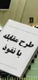 برای زندگی بهتر قانون بنویسید نه زندگی محدودتر!