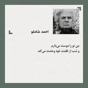 امروز با احمد شاملو: خشم ِ کوچه در مُشت ِ توست (+فایل صوتی)