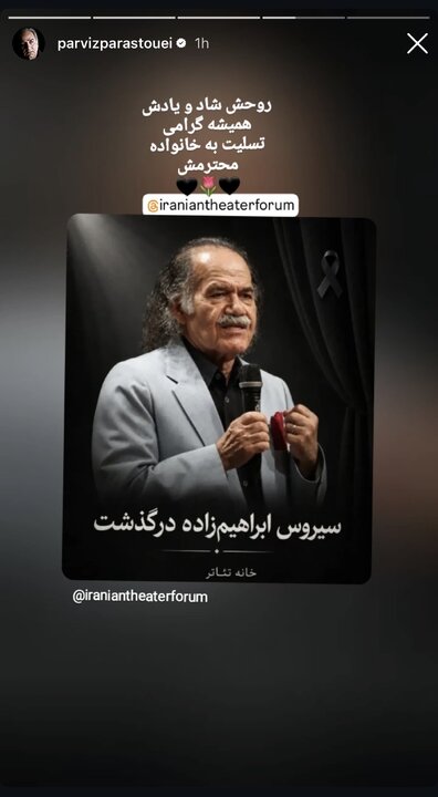 واکنش پرویز پرستویی واکنش گسترده هنرمندان به درگذشت سیروس ابراهیمزاده