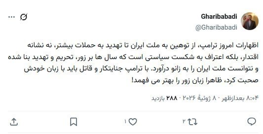 غریب آبادی: ظاهرا ترامپ زبان زور را بهتر میفهمد! غریب آبادی: ظاهرا ترامپ زبان زور را بهتر میفهمد!