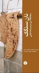 نان سنگک: کار، معرفت و زیست ایرانی