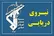 وقوع حادثه برای ۲ کشتی که «بی اجازه» در حال عبور از تنگه هرمز بودند/  انصراف ۲ کشتی دیگر از ادامه مسیر