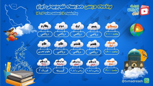زمان پخش برنامه های درسی «مدرسه تلویزیونی» اعلام شد