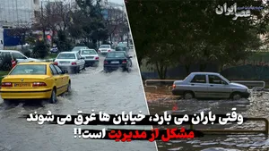 باران نمی‌بارد یک بلاست وقتی می‌بارد بلایی تلخ‌تر / هیچ وقت مدیران از قبل آماده نیستند (فیلم)