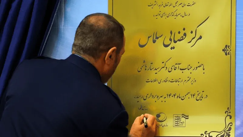ایستگاه فضایی سلماس ایستگاه فضایی سلماس