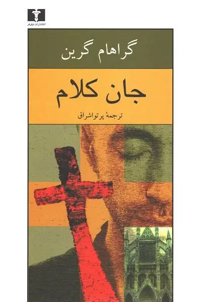 جان کلام جان کلام