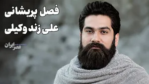 من بسوزم و او شمعِ انجمن باشد/ علی زند وکیلی (+صدا)