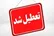 دانشگاه‌های مازندران امروز از یکشنبه از این ساعت تعطیل شد
