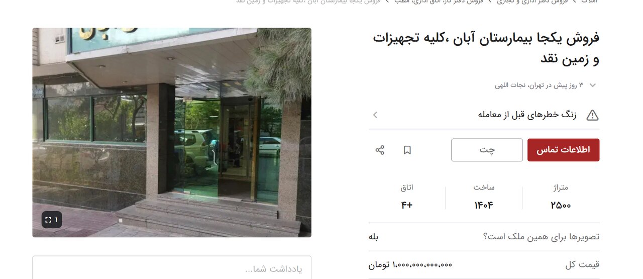 آگهی فروش بیمارستان