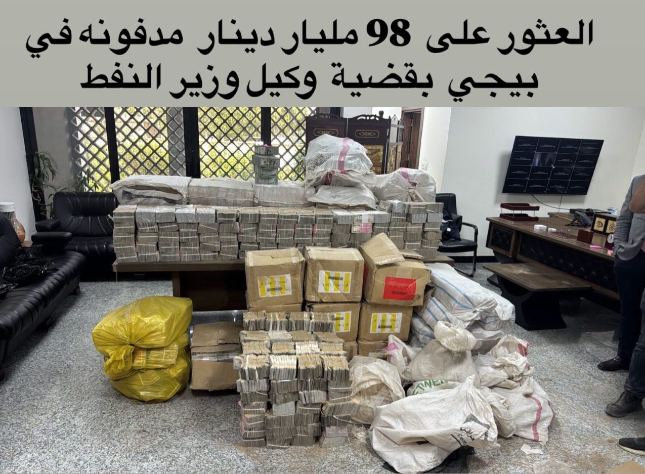 عراق؛ دستگیری مقامات به اتهام فساد مالی / کشف انبوه دلار در خانه نمایندگان مجلس (+عکس) عراق؛ دستگیری مقامات به اتهام فساد مالی / کشف انبوه دلار در خانه نمایندگان مجلس (+عکس)