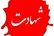 شهادت سرباز وظیفه ارتش در درگیری با اشرار مسلح در مرز مریوان