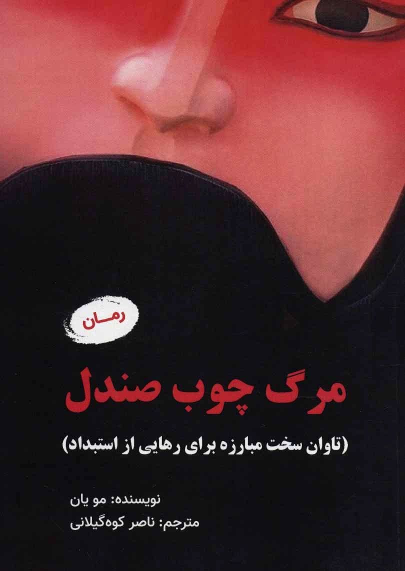 مرگ چوب صندل مرگ چوب صندل