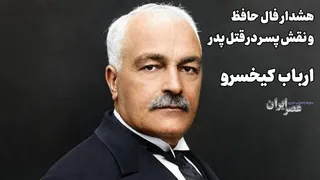 زرتشتی مشهور طعمه کینه شد (+صدا)