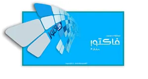 دانلود رایگان نرم افزار صدور فاکتور محسن
