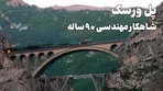 پل ورسک ؛ یکی از عجیب‌ترین پل‌های جهان و شاهکار مهندسی ۹۰ ساله