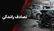 تصادفات اصفهان در یک روز؛ ۲۱ نفر در پنج حادثه مصدوم شدند