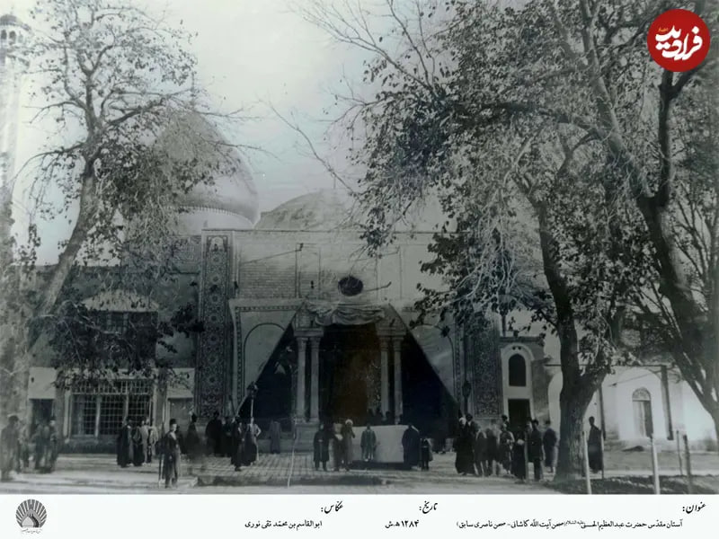 در اینجا تصویری از صحن ناصری حرم عبدالعظیم را در حدود سال 1284 شمسی ملاحظه می‌کنید. ناصرالدین شاه در قسمت ورودی این صحن به ساختمان حرم دفن شده بود.