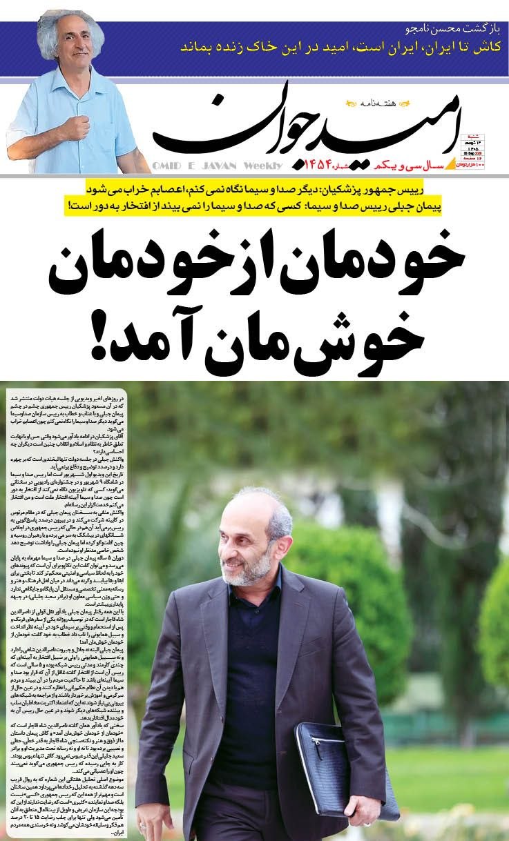 خودمان از خودمان خوش‌مان آمد!