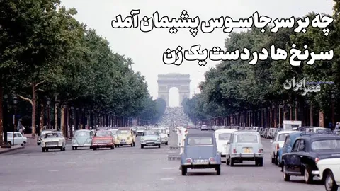چه بر سر جاسوس پشیمان آمریکایی ها آمد؛ سرنخ ها در دست یک زن (+صدا)