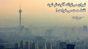 تهران می‌تواند آلوده‌تر شود، فقط همت می‌خواهد/ اصلا هیچ‌وقت الگوی ما شهری مثل پاریس بوده ! (فیلم)