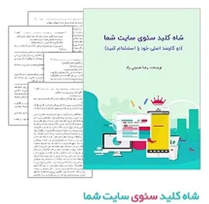 دانلود کتاب شاه کلید سئوی سایت شما