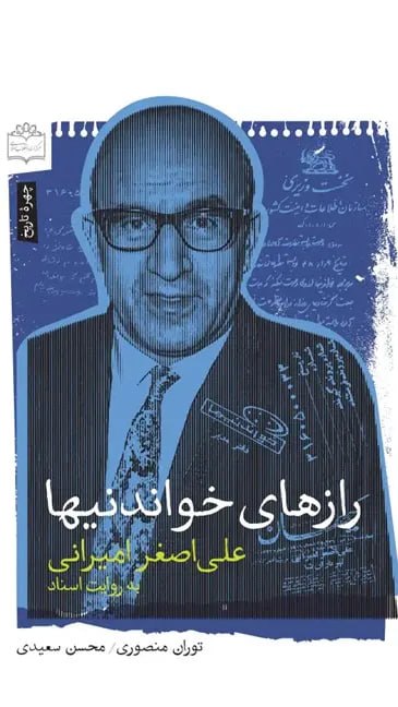 معامله روزنامه نگار با متهم سرشناس/ علی اصغر امیرانی