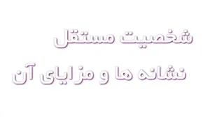 شخصیت مستقل کیست و چه نشانه‌هایی دارد؟