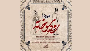 انتشار قطعه جدید محسن چاوشی برای «بامداد خمار» (+آهنگ)