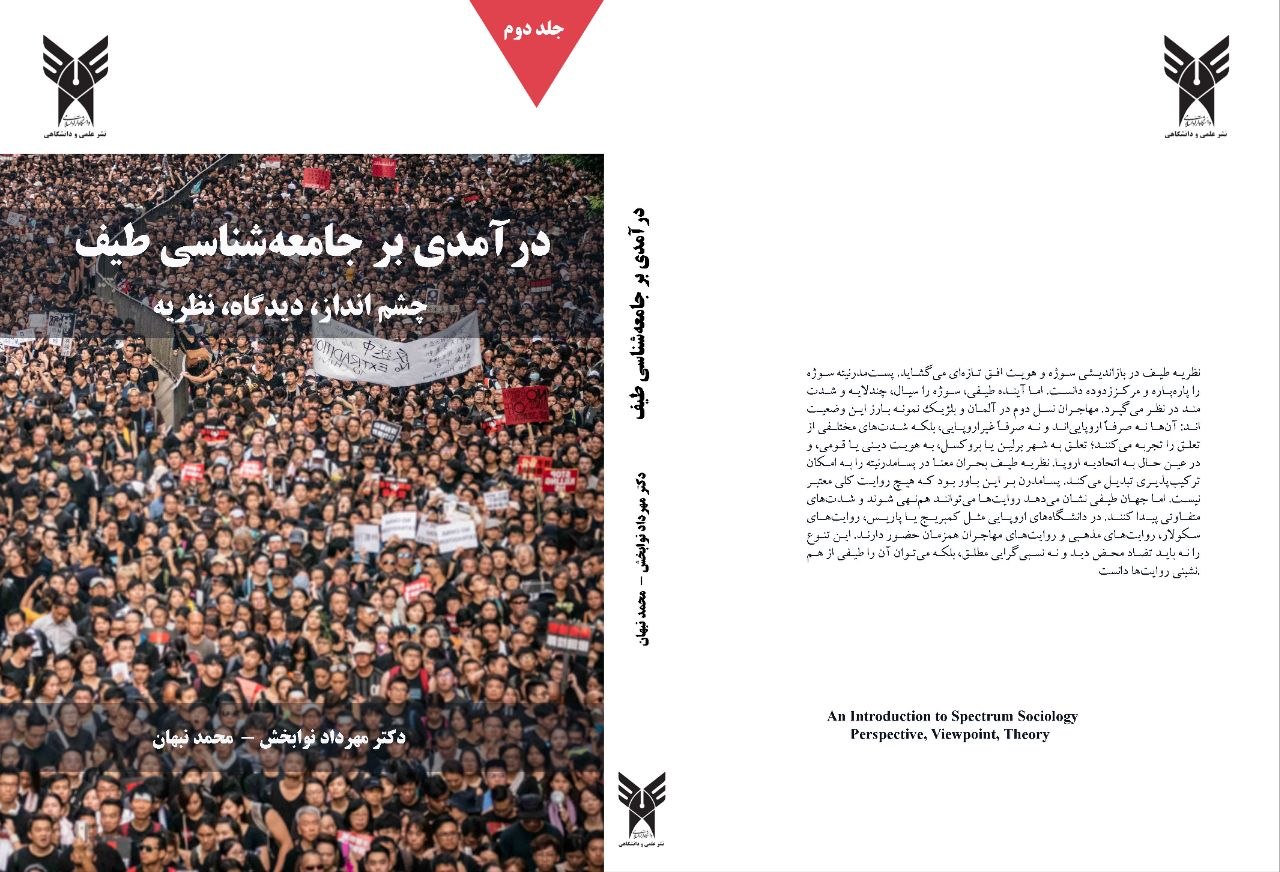 خروج از سایه ثنویتها: «جامعهشناسی طیف» و برساخت پارادایم بومی در افق جهانی خروج از سایه ثنویتها: «جامعهشناسی طیف» و برساخت پارادایم بومی در افق جهانی