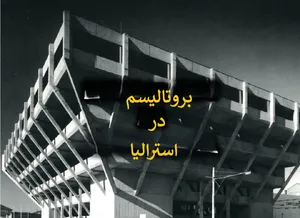 وقتی ساختمان ها شبیه مقر تمدن های ناشناخته بودند؛ بروتالیسم در استرالیا (+تصاویر)
