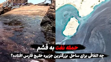 بحران لکه‌های نفتی در قشم / چطور به ساحل ایران آمده‌اند؟ بوی بد و محیط زیست در خطر
