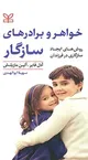 خلاصه کتاب «خواهر و برادر بدون رقابت»؛ چگونه حسادت و دعوای بین فرزندان را مدیریت کنیم؟