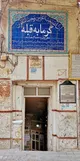 حمام خانم و شیخ معرکه گیر/ از شهید چمران تا بزرگ علوی
