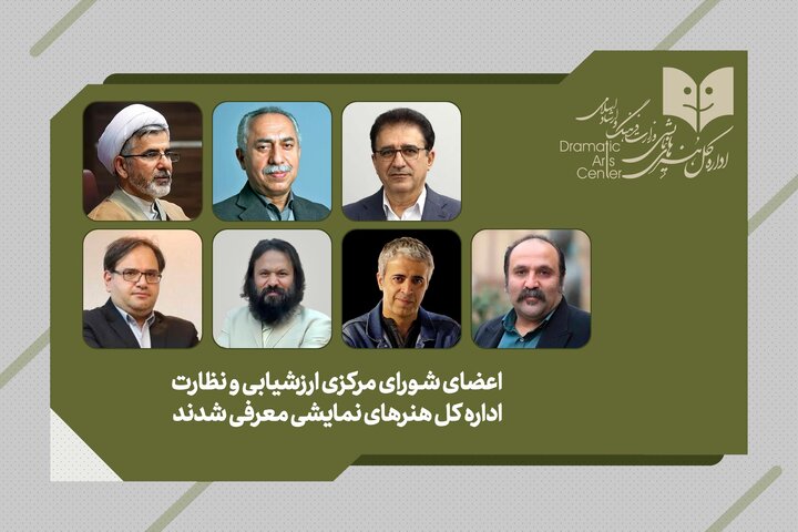تعیین اعضای شورای مرکزی ارزشیابی هنرهای نمایشی