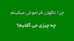 چرا ناگهان فراموش می کنیم، چه چیزی می گفتیم؟