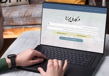 صدور بیش از485هزار مجوز از درگاه ملی مجوزهای کشور درچهارماهه ابتداسال