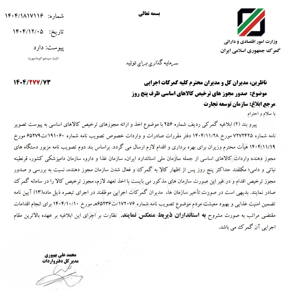 ابلاغ بخشنامه ترخیص ۵ روزه کالا