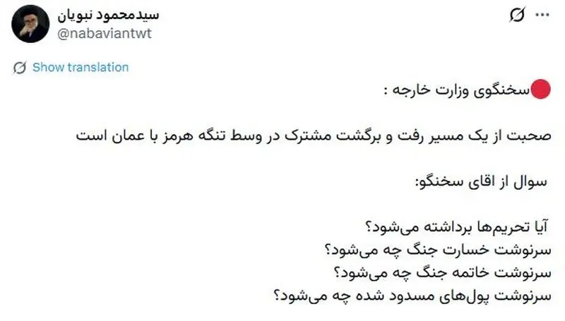 نبویان: آقای سخنگو تحریم‌ها برداشته می‌شود؟