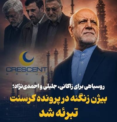 بیانیه حزب توسعه ملی در پی صدور حکم برائت بیژن زنگنه در پرونده کرسنت بیانیه حزب توسعه ملی در پی صدور حکم برائت بیژن زنگنه در پرونده کرسنت