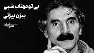 بی تو مهتاب شبی باز از آن کوچه گذشتم؛ بیژن بیژنی (+صدا)