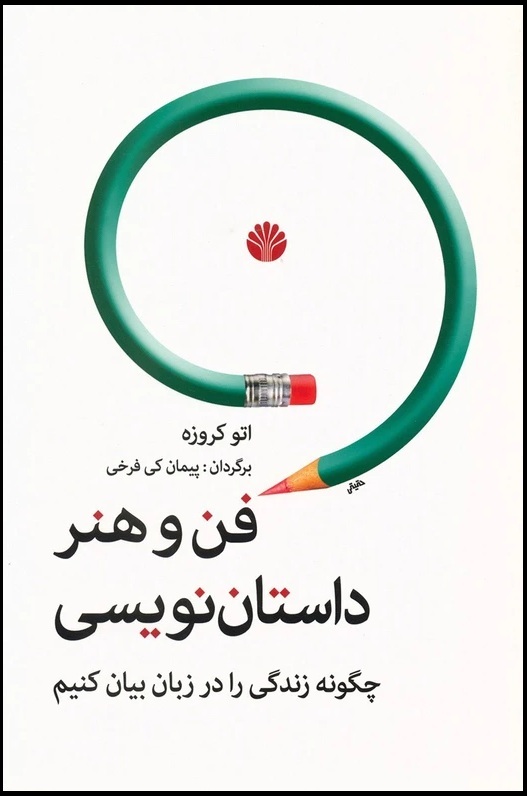 کتاب فن و هنر نویسندگی کتاب فن و هنر نویسندگی