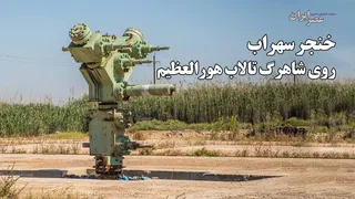 خنجر سهراب روی شاهرگ تالاب هورالعظیم / محیط زیست اجازه داد : «بُریده شود»