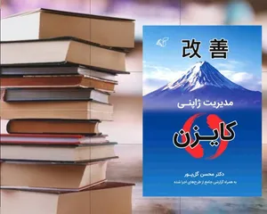 چگونه مدیریت ژاپنی را در یک شرکت ایرانی اجرا کنیم