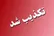 فارس: تکذیب ادعای العربیه و فاکس‌نیوز درباره مذاکرات هفته آینده ایران و آمریکا