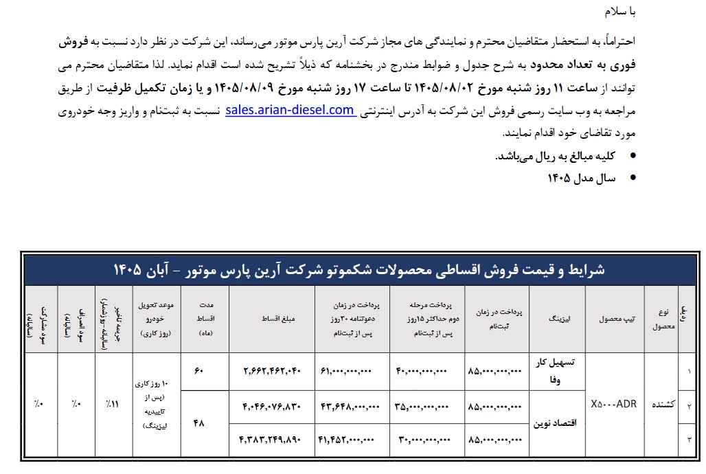 آغاز فروش اقساطی کشنده شکموتوX5000 ADR از سوی آرین دیزل آغاز فروش اقساطی کشنده شکموتوX5000 ADR از سوی آرین دیزل